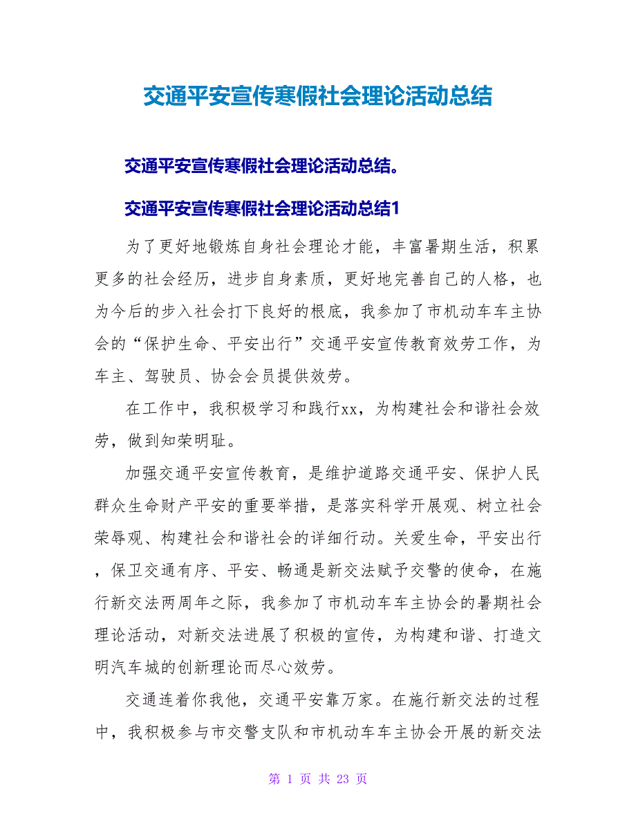 交通安全宣传寒假社会实践活动总结.doc_第1页