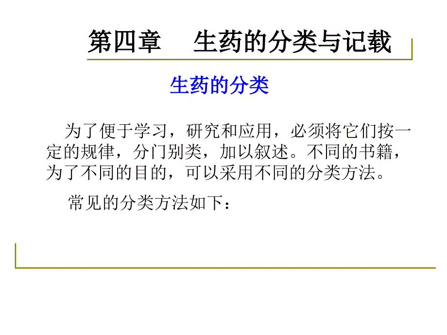 药用植物学与生药学11生药分类与记载_第3页