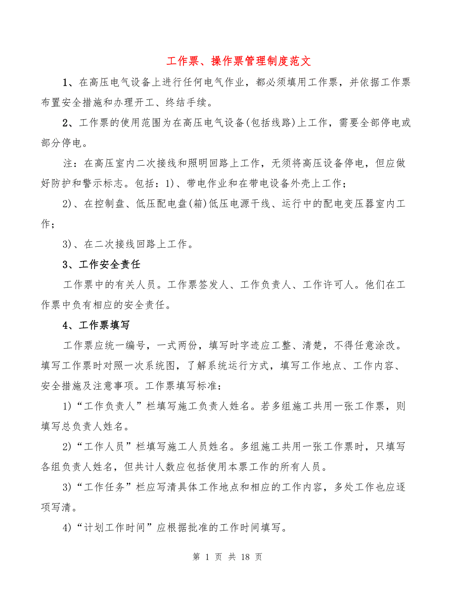 工作票、操作票管理制度范文(2篇)_第1页