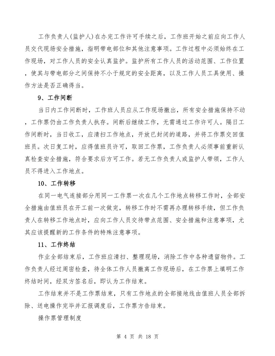 工作票、操作票管理制度范文(2篇)_第4页