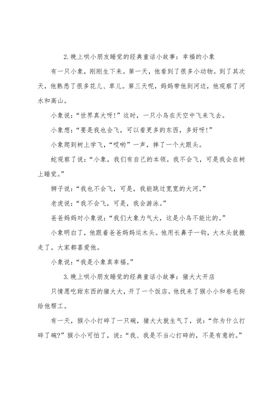 晚上哄小朋友睡觉的经典童话小故事集锦.docx_第2页