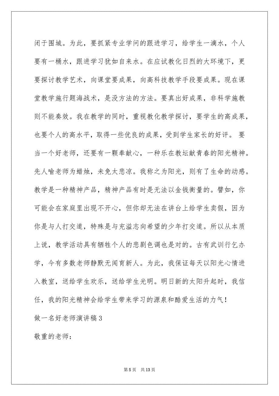 做一名好老师演讲稿_第5页