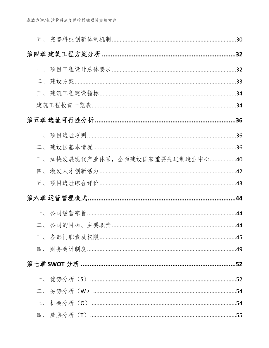 长沙骨科康复医疗器械项目实施方案【参考范文】_第3页