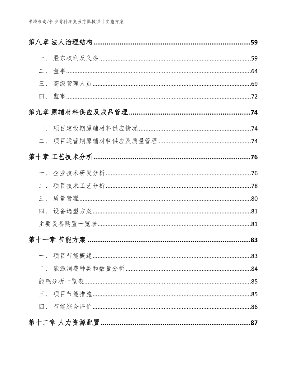 长沙骨科康复医疗器械项目实施方案【参考范文】_第4页