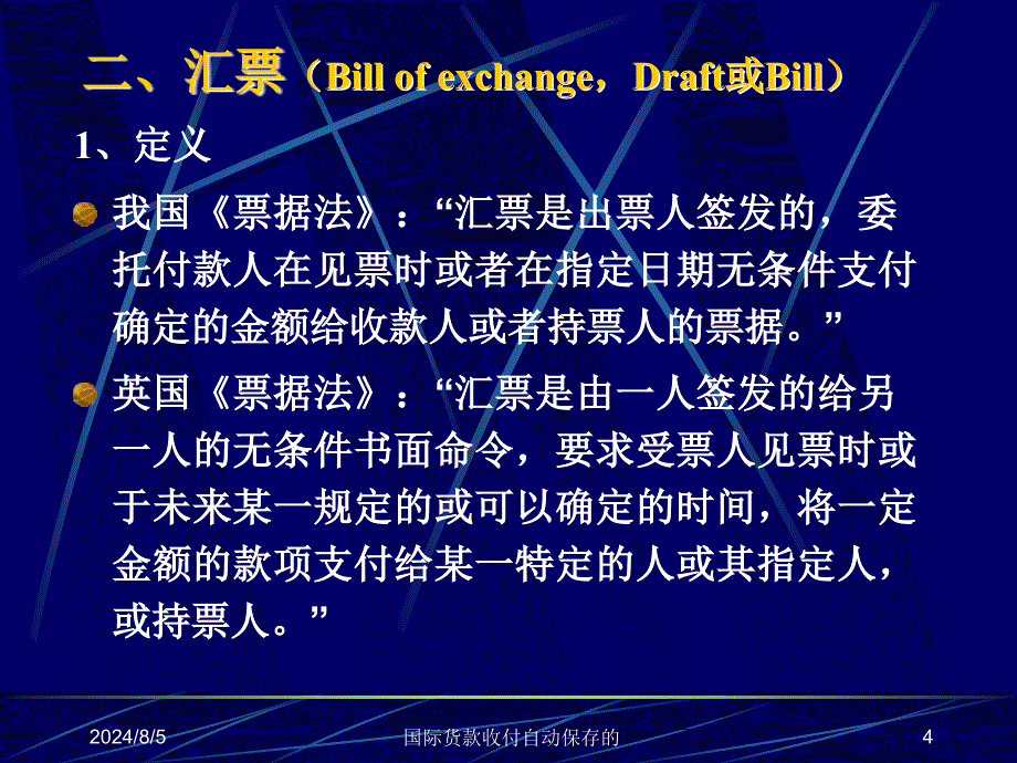 国际货款收付自动保存的课件_第4页