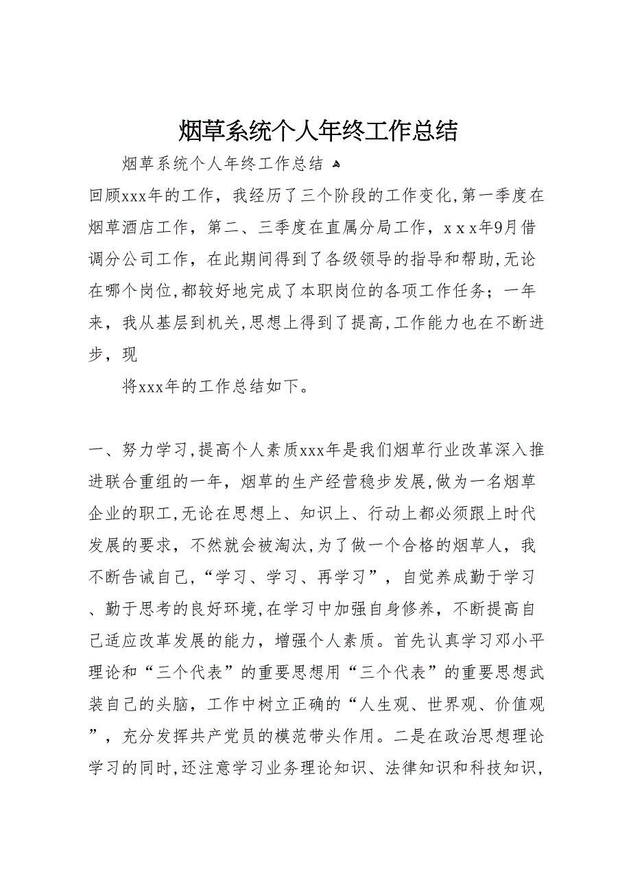 烟草系统个人年终工作总结_第1页