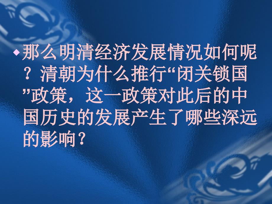 人教版初中历史七年级下册《明清经济的发展与“闭关锁国”》2_第4页