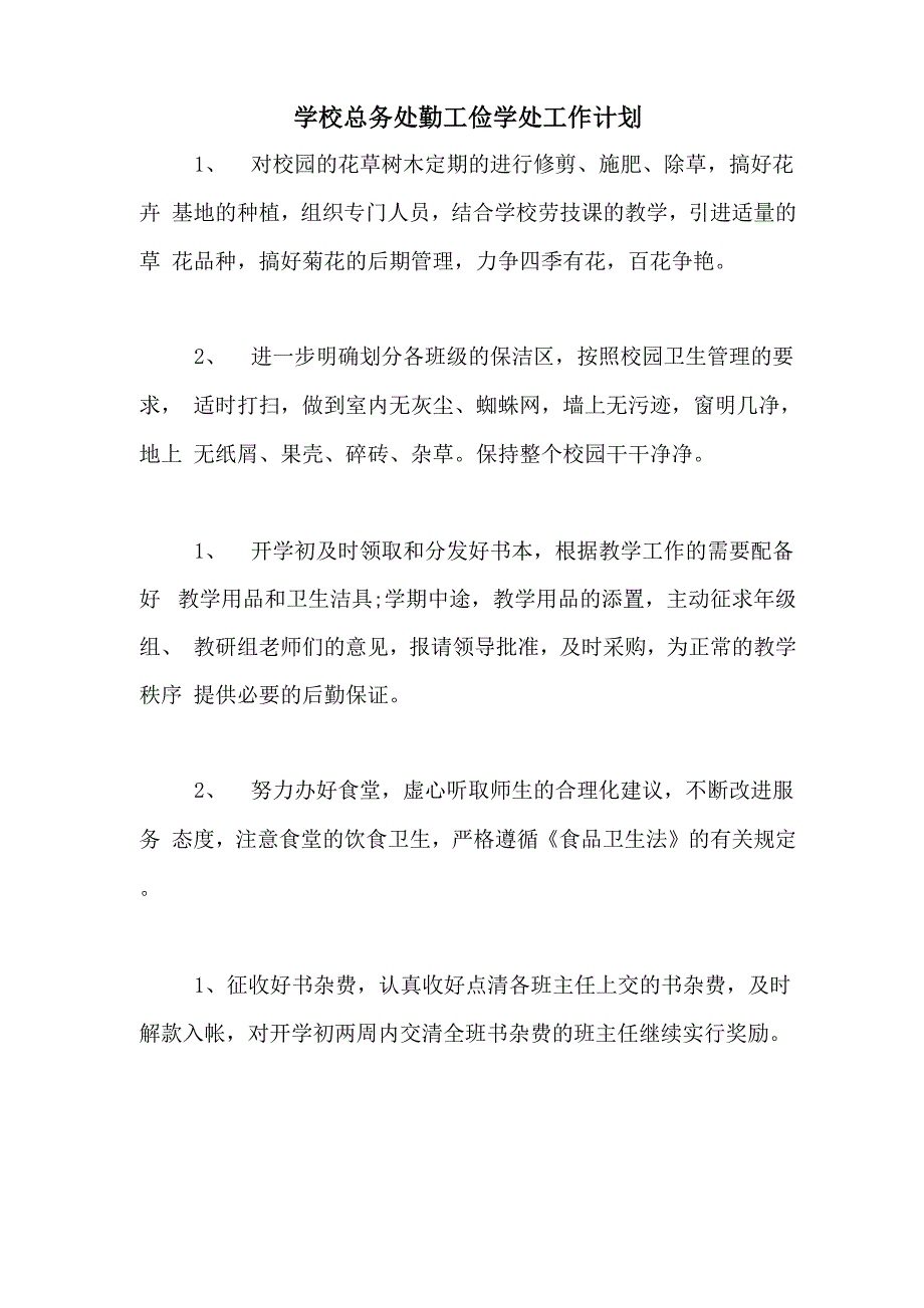 2020年学校总务处勤工俭学处工作计划_第1页