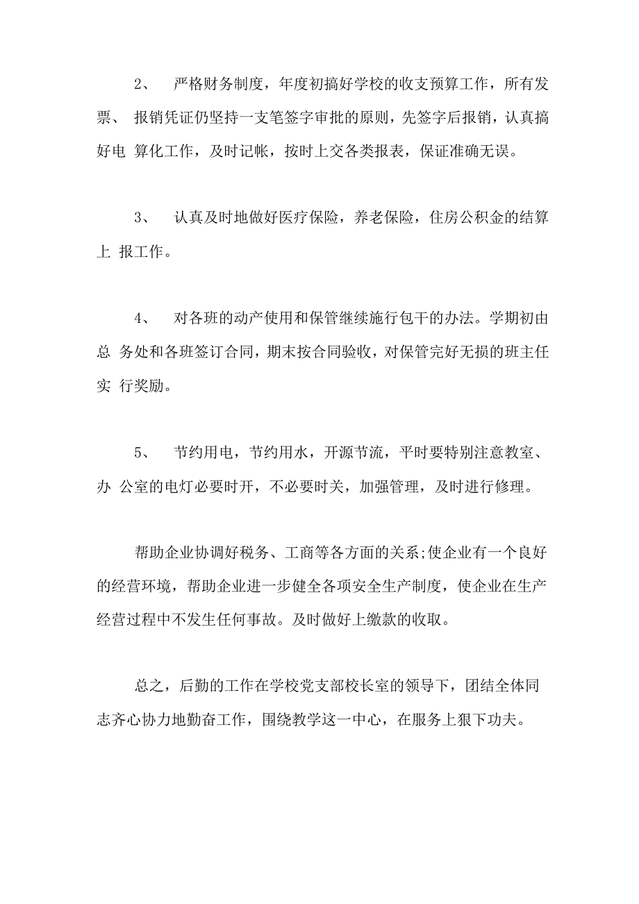 2020年学校总务处勤工俭学处工作计划_第2页