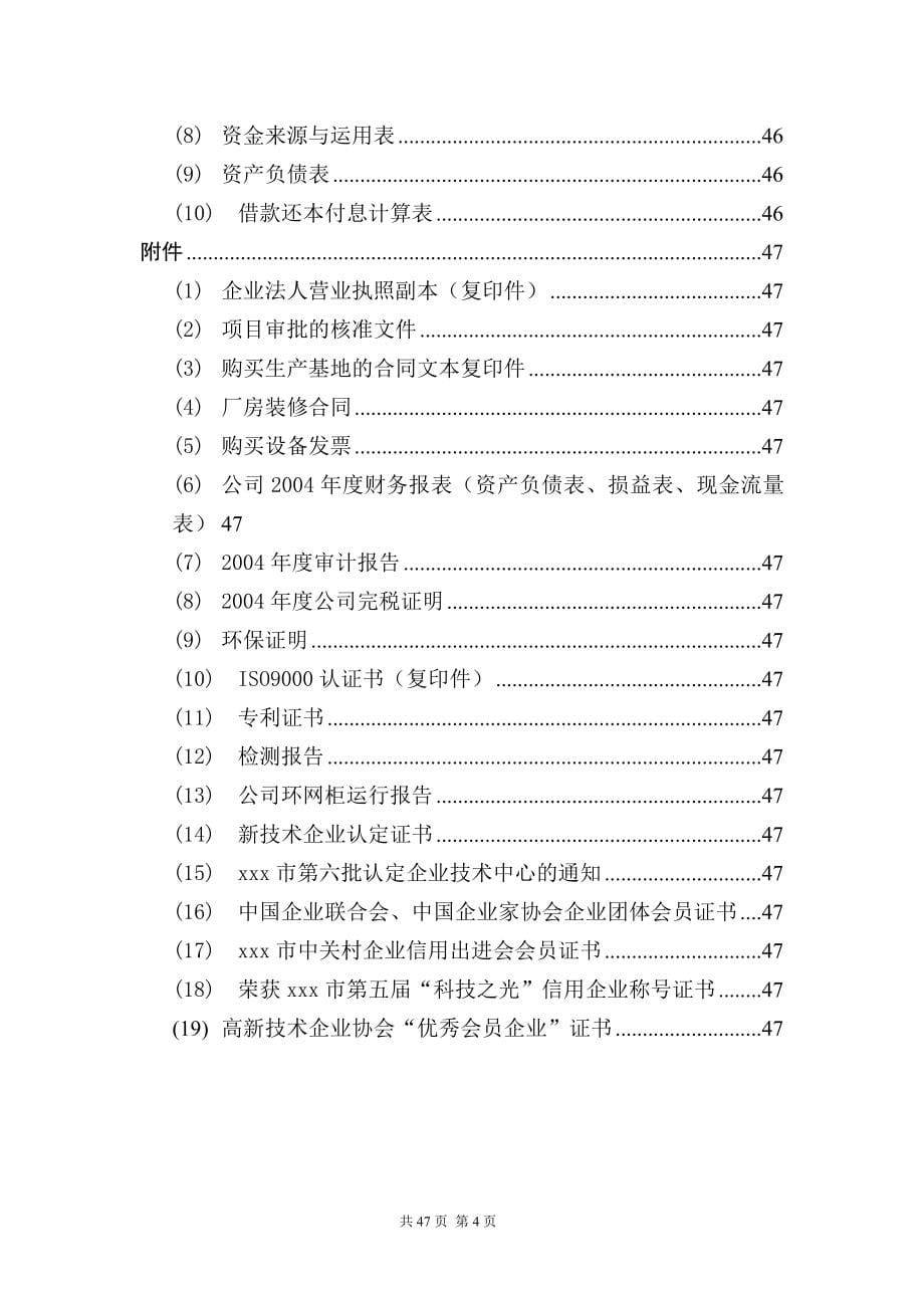 10kvepdm橡胶固封复合绝缘环网开关柜产业化项目可行性研究报告_第5页