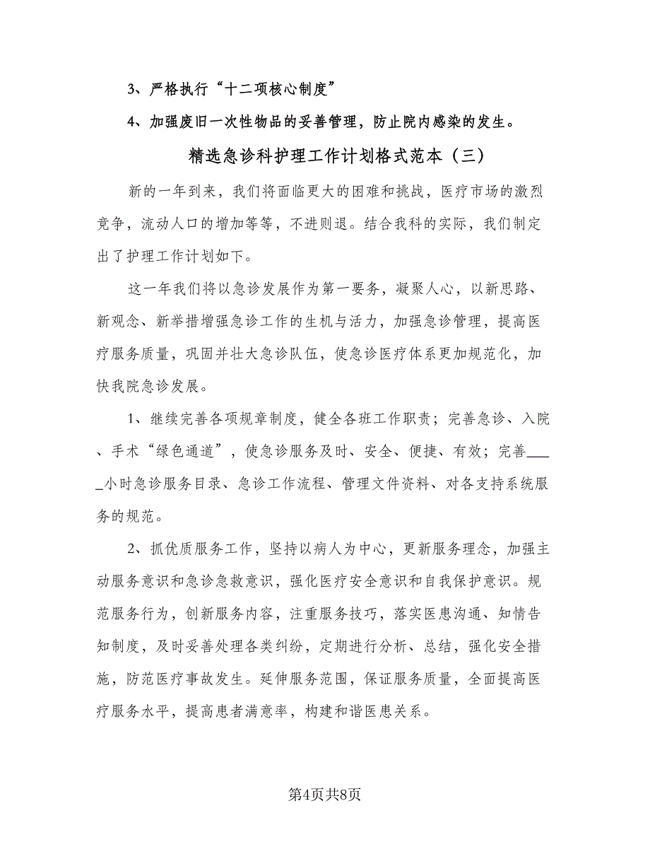 精选急诊科护理工作计划格式范本（四篇）.doc_第4页