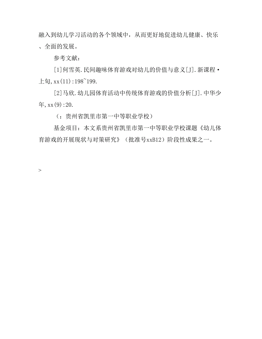 幼儿体育游戏的意义价值探究.doc_第4页