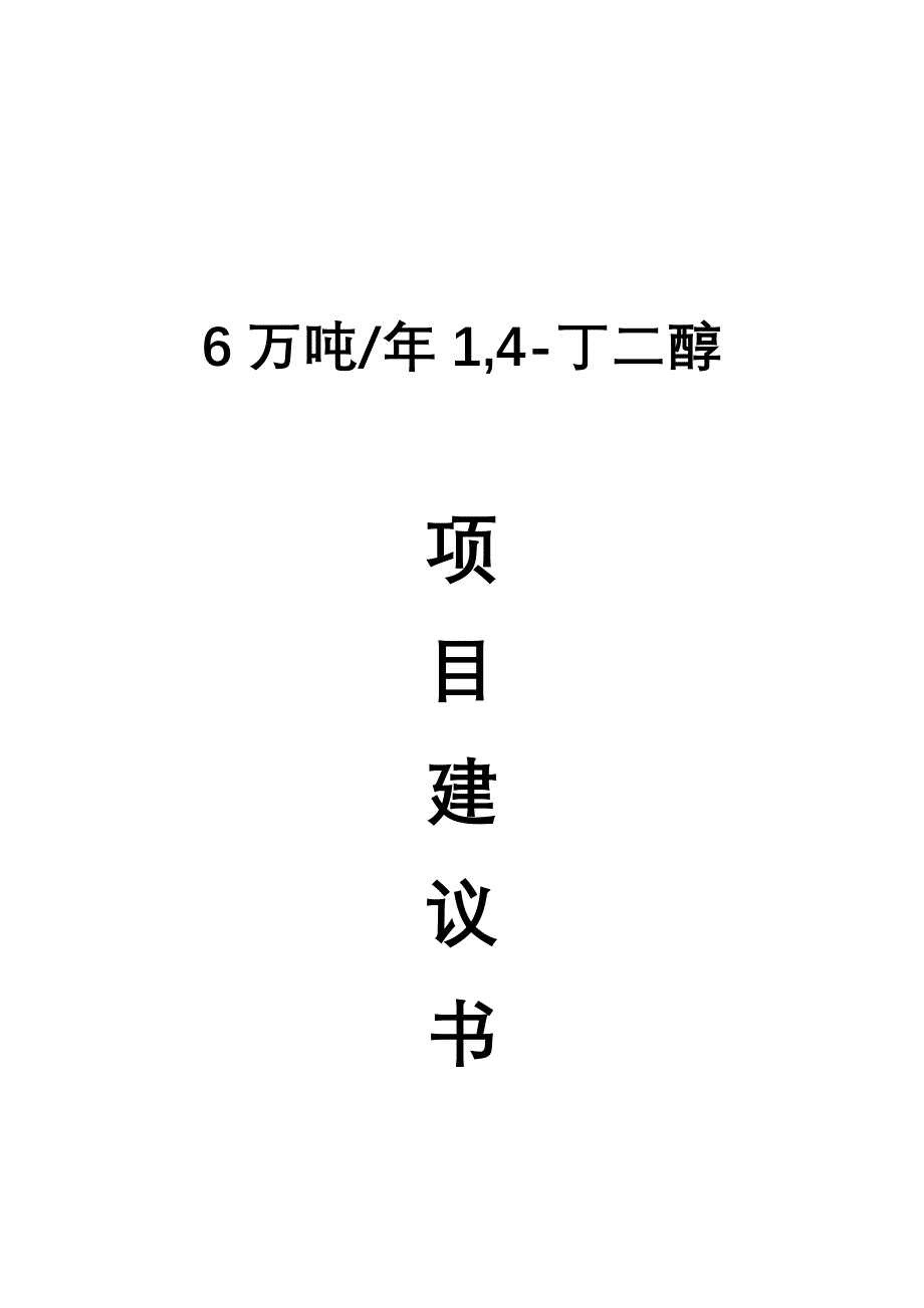 6万吨年1-4-丁二醇项目可行性建议书_第1页