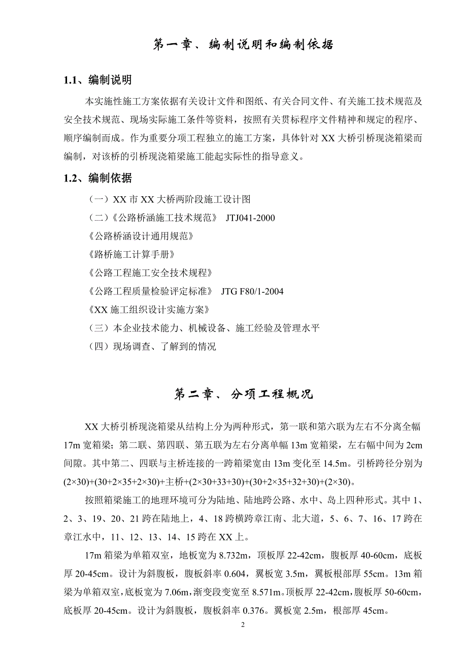 大桥引桥现浇箱梁施工技术方案_第2页