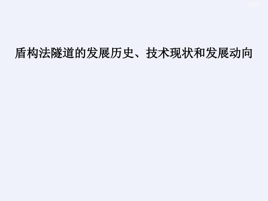盾构法隧道的发展历史技术现状和发展动向[详细]