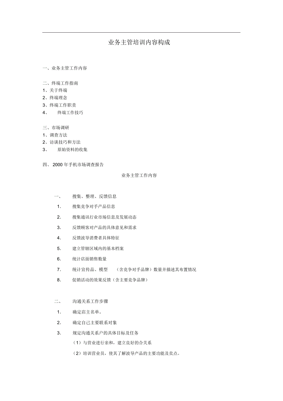 业务主管培训内容构成_第1页