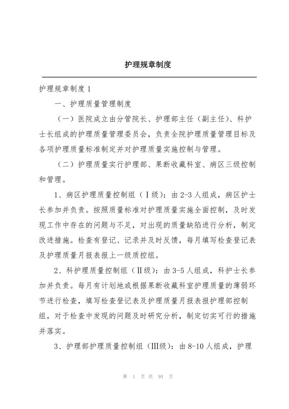 2023年护理规章制度.docx_第1页