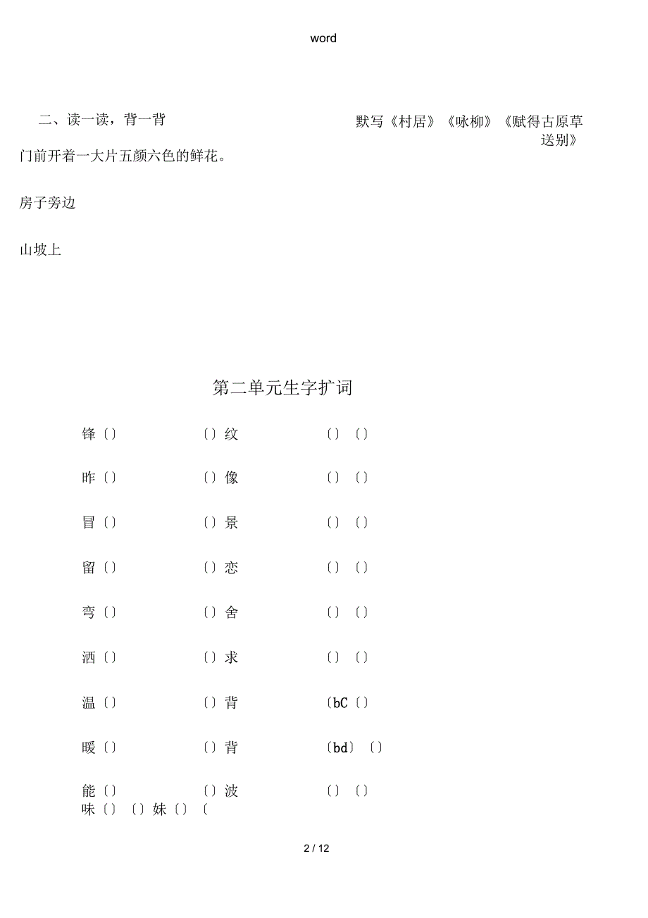 部编二年级语文下册扩词练习及园地练习_第2页