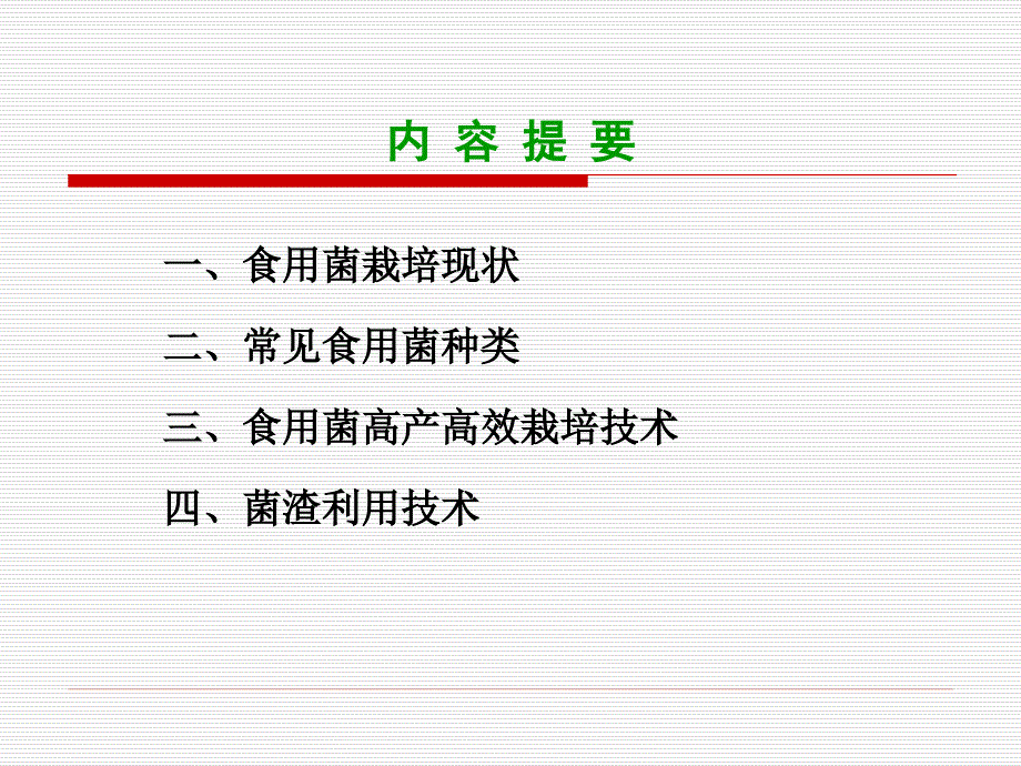 食用菌现状及标准化栽培技术ppt课件_第2页