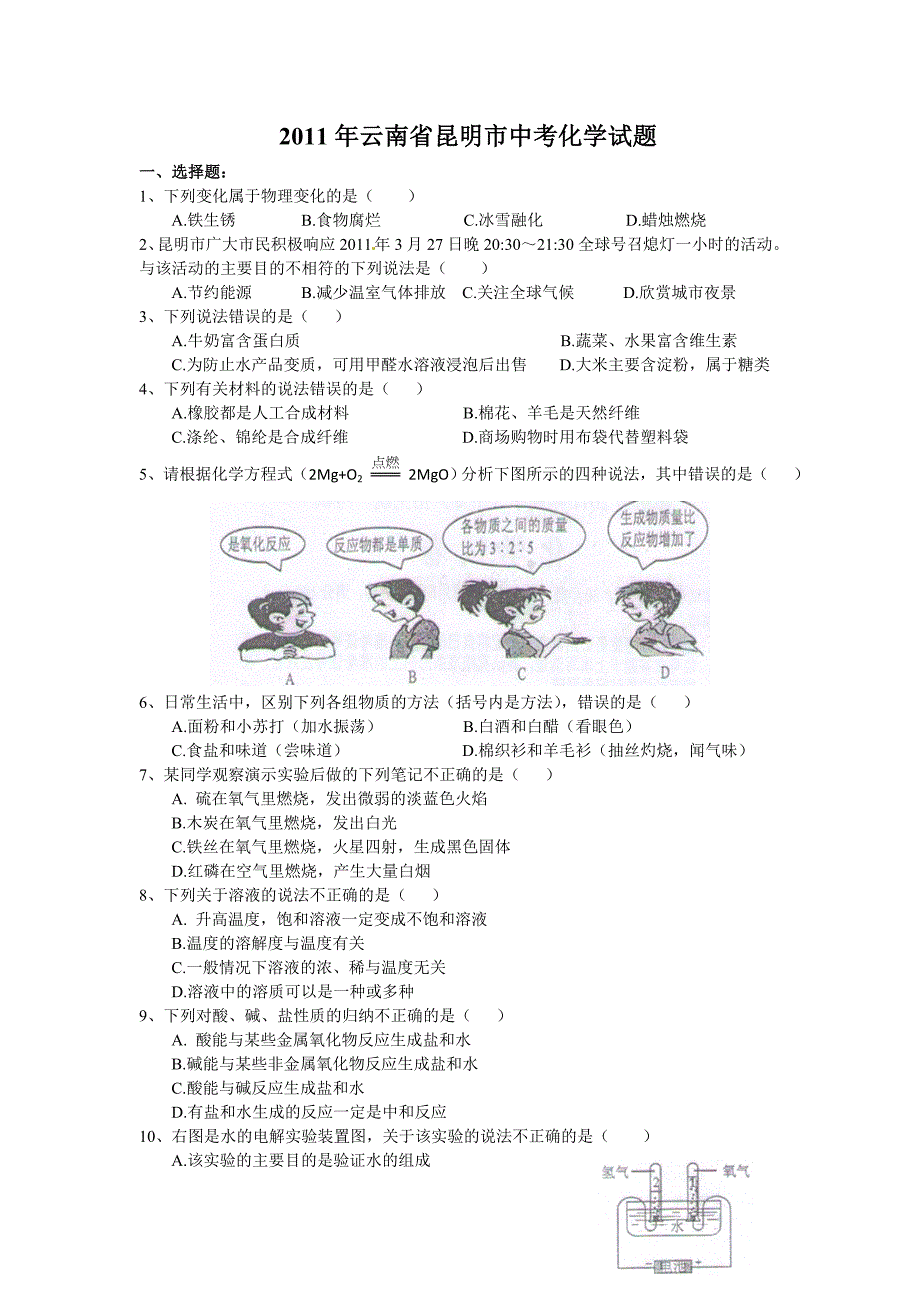 云南省昆明市中考化学试题及答案word_第1页