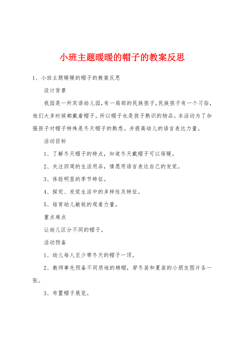 小班主题暖暖的帽子的教案反思.doc_第1页