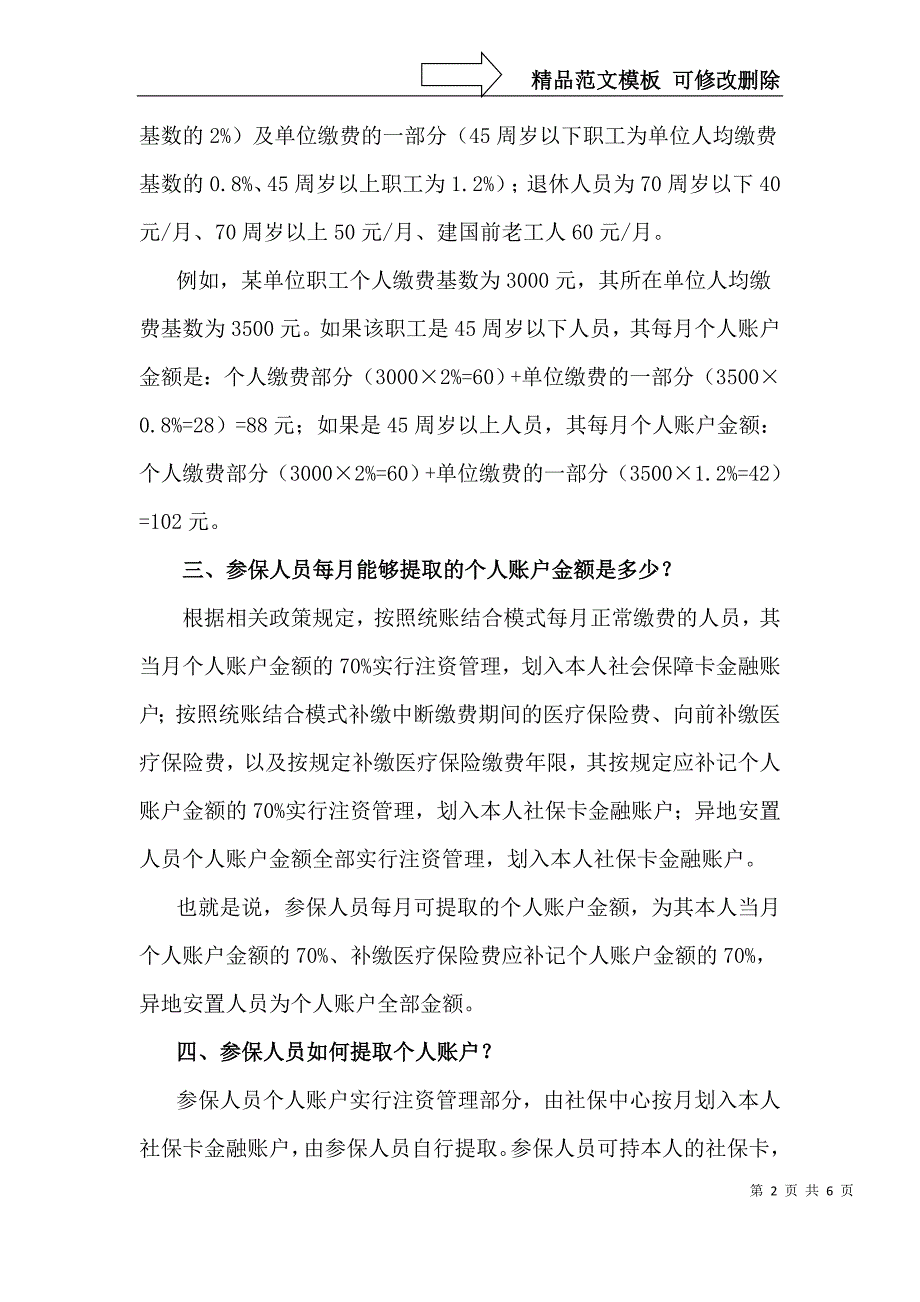 职工医保个人账户注资管理经办指引_第2页