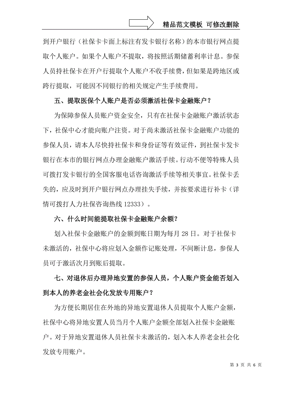 职工医保个人账户注资管理经办指引_第3页