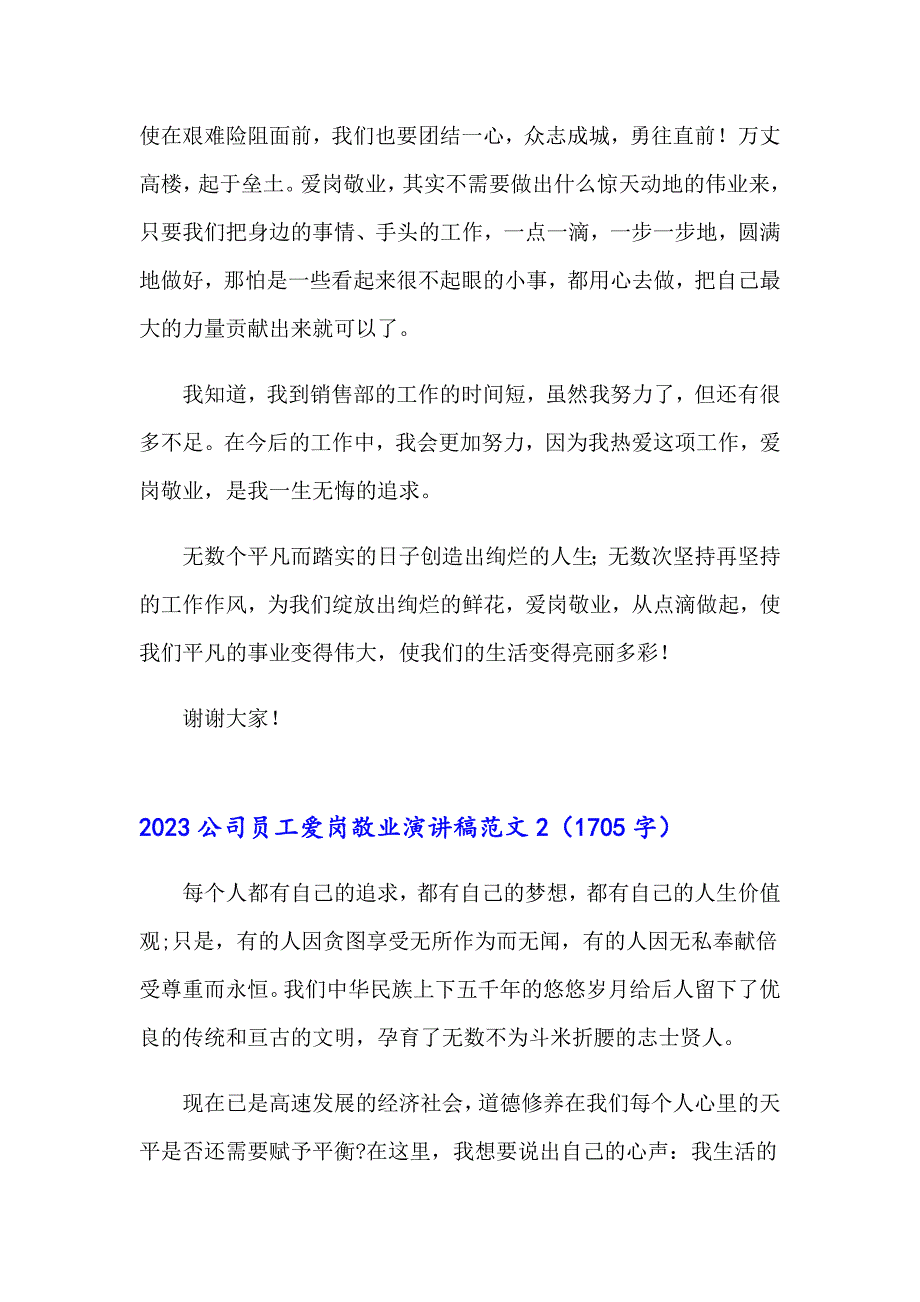 2023公司员工爱岗敬业演讲稿范文_第3页