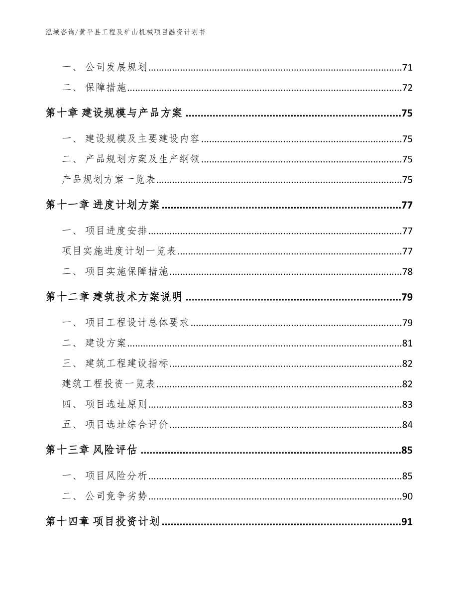 黄平县工程及矿山机械项目融资计划书_第5页