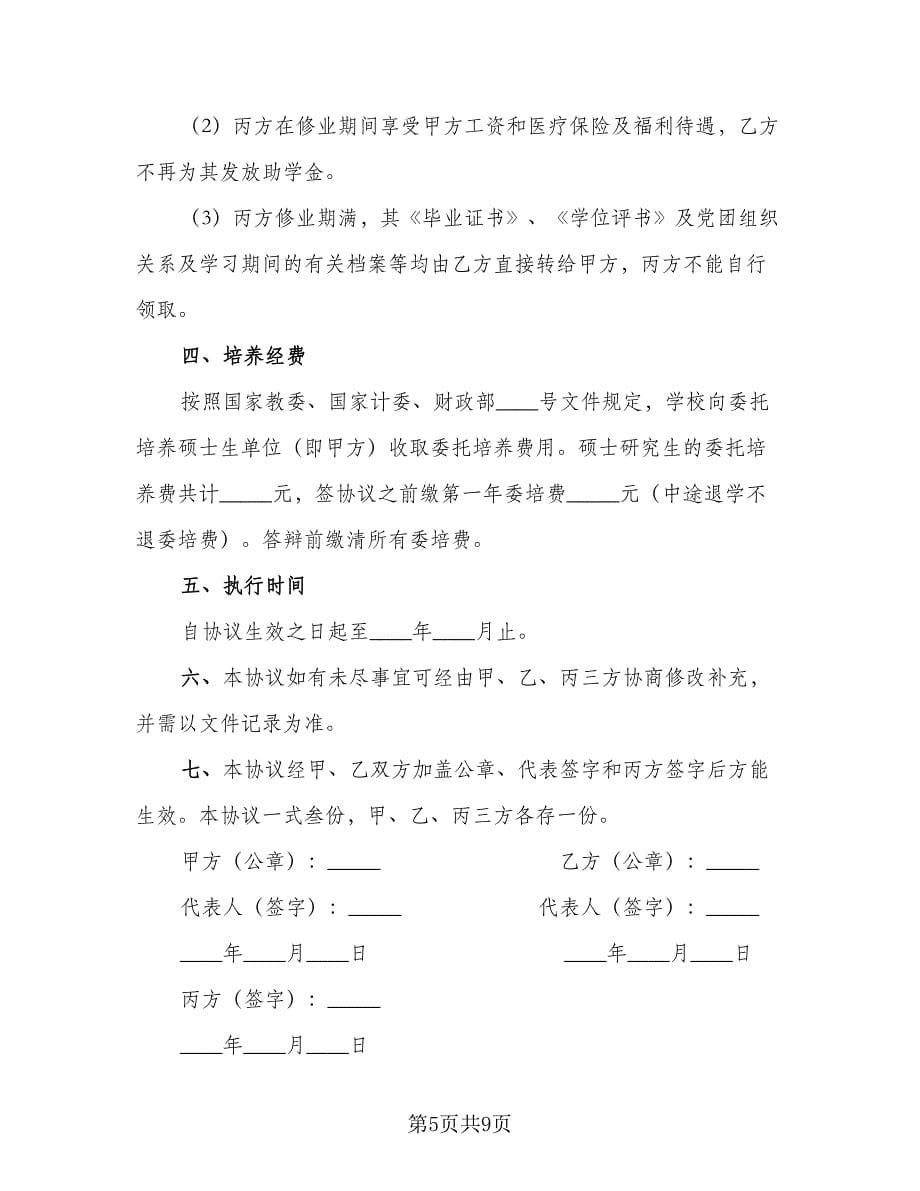 委托培养硕士研究生协议书范文（五篇）.doc_第5页