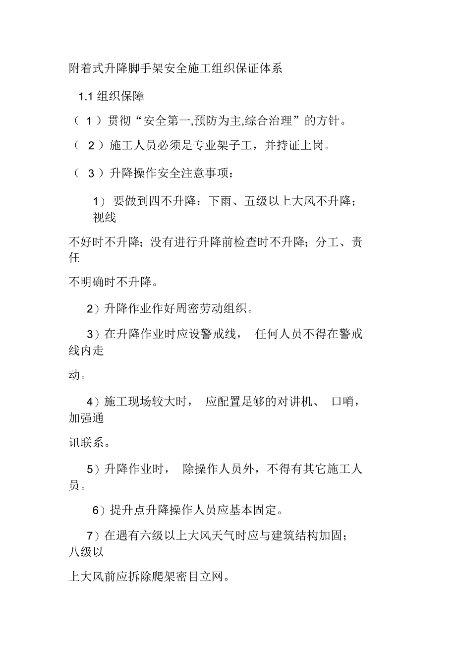 附着式升降脚手架安全施工组织保证体系_第1页