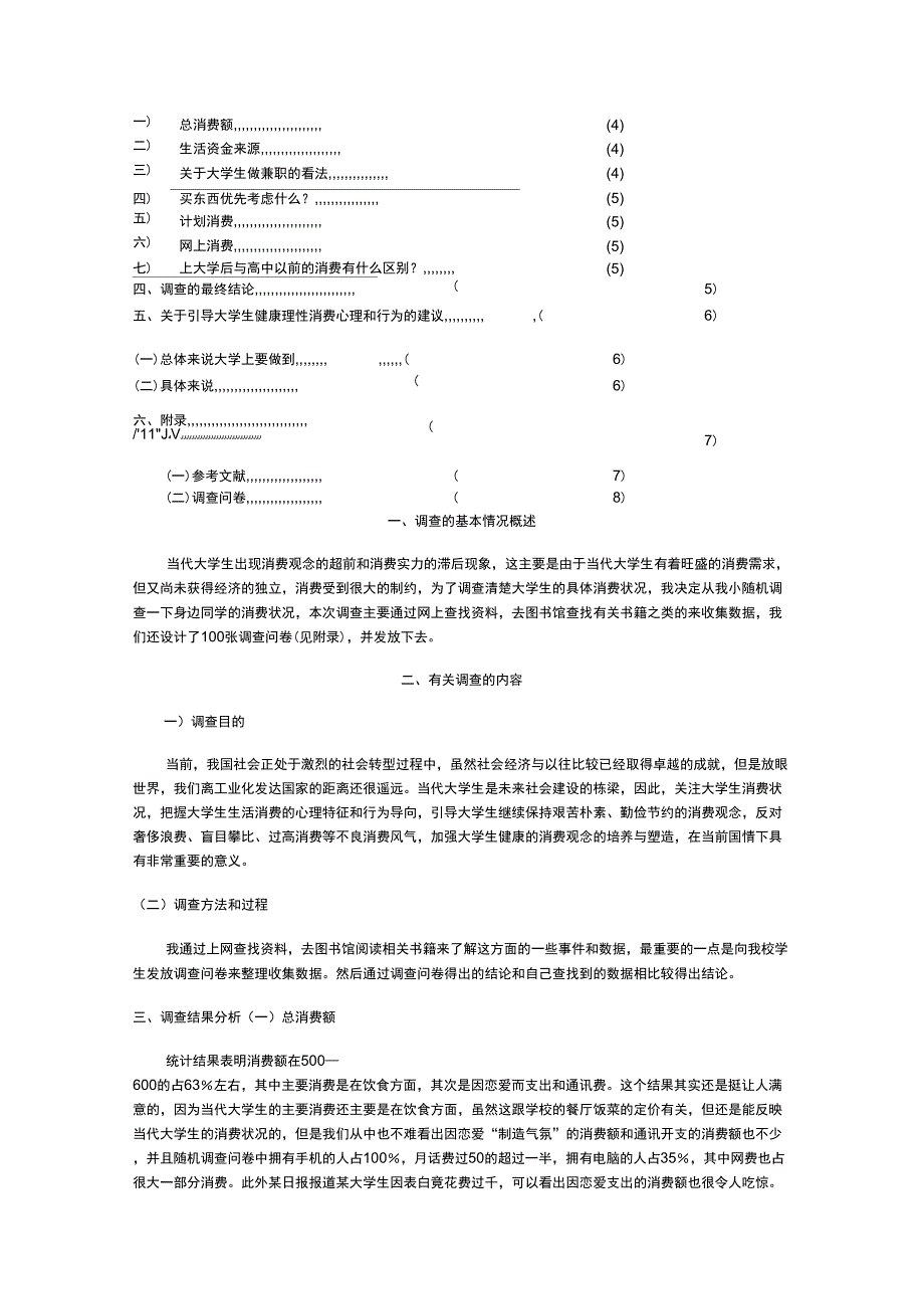 大学生消费状况调查报告论文_第2页