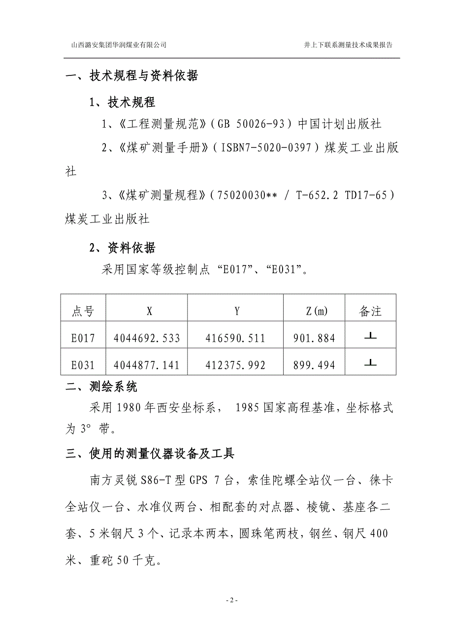 潞安集团华润煤业有限公司井上下联系测量报告_第3页