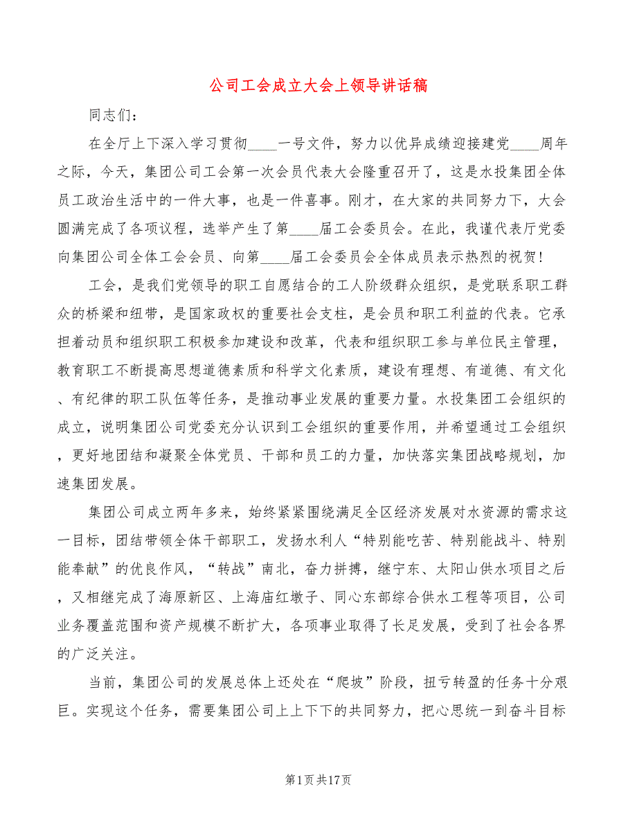 公司工会成立大会上领导讲话稿(3篇)_第1页