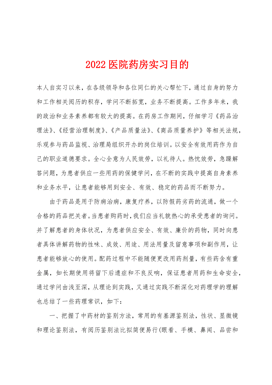 2022年医院药房实习目的.docx_第1页