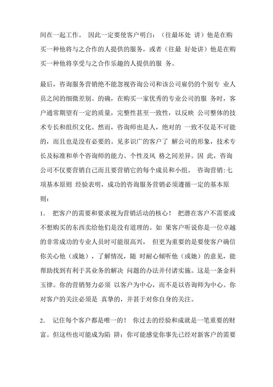 管理咨询行业的营销_第5页