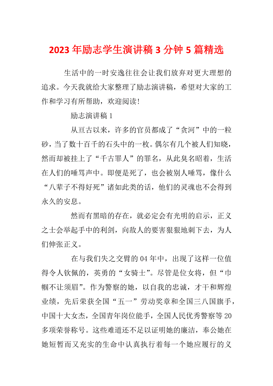 2023年励志学生演讲稿3分钟5篇精选_第1页