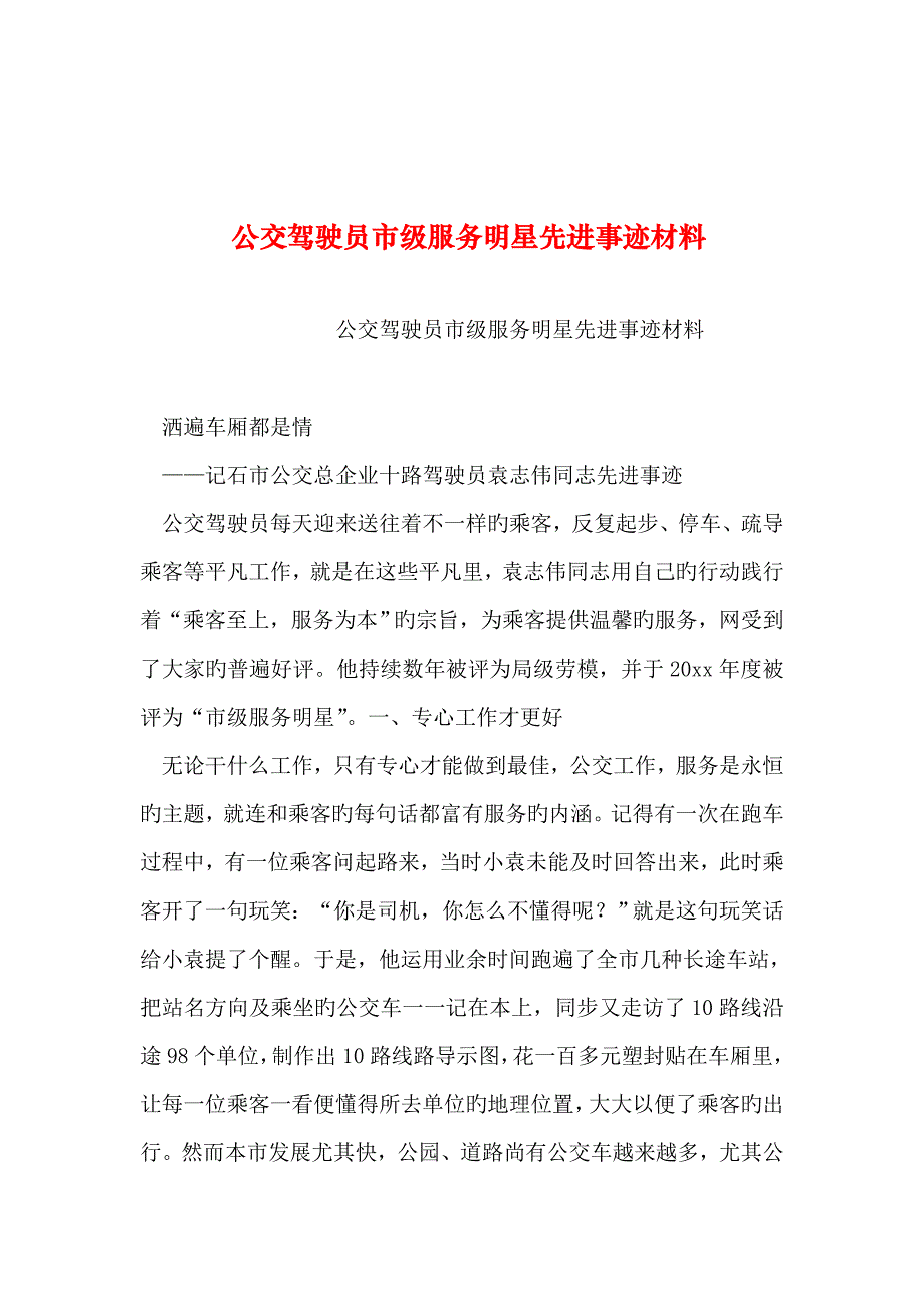 整理公交驾驶员市级服务明星先进事迹材料_第1页