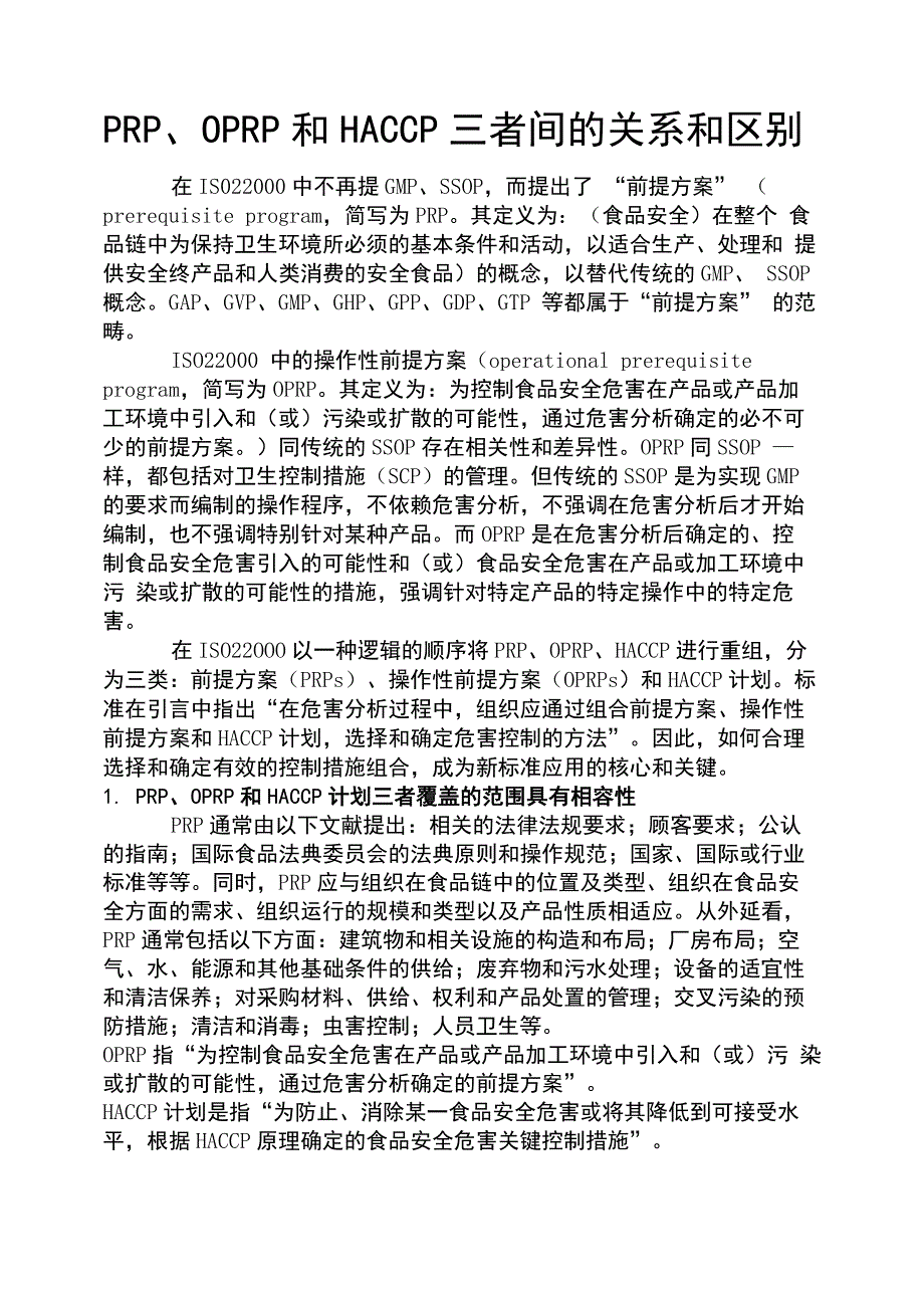 prp、oprp和haccp三者间的关系和区别_第1页