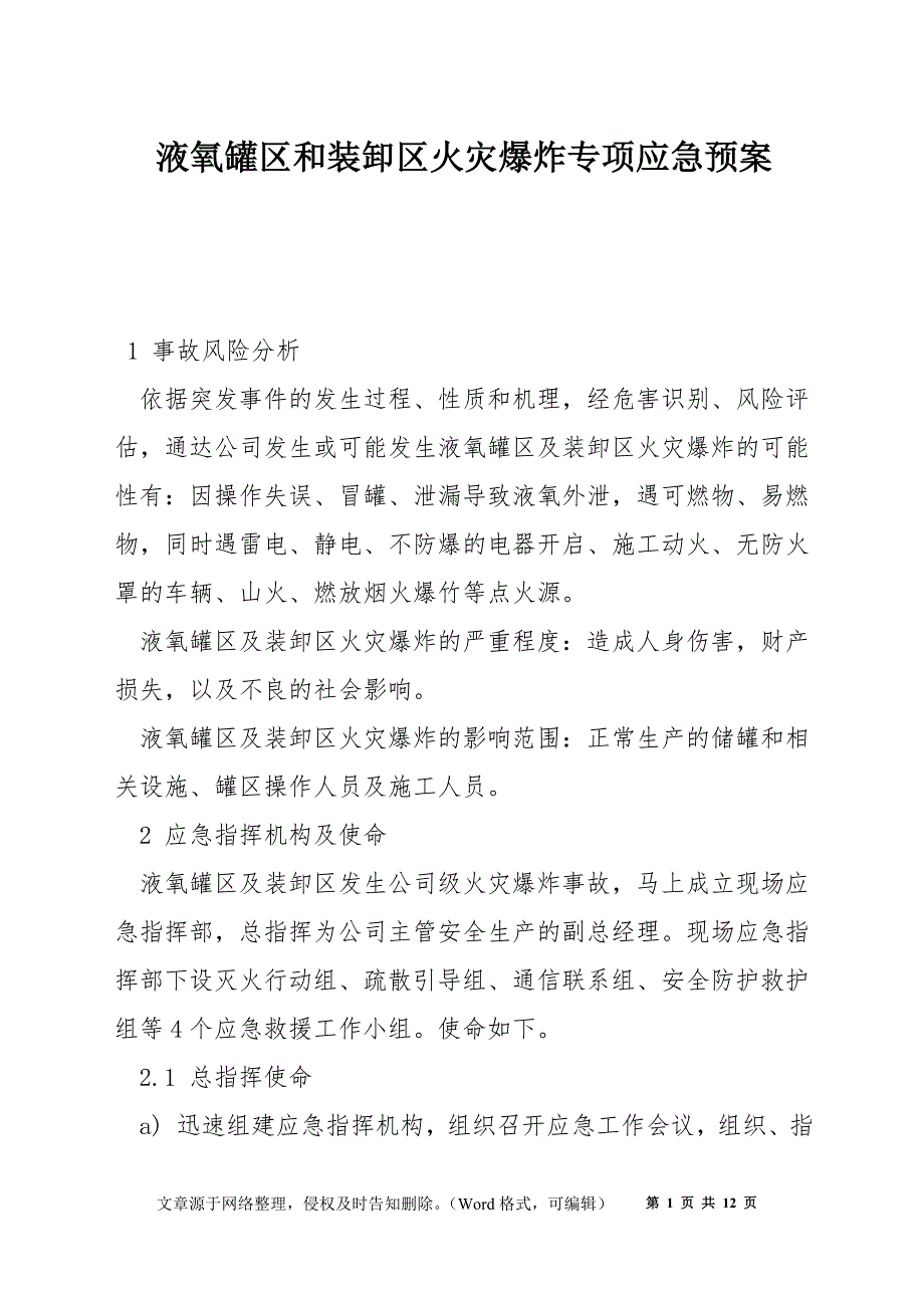 液氧罐区和装卸区火灾爆炸专项应急预案_第1页