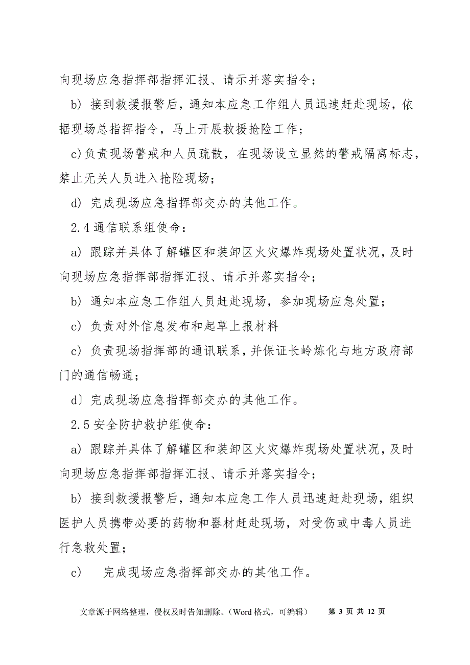 液氧罐区和装卸区火灾爆炸专项应急预案_第3页