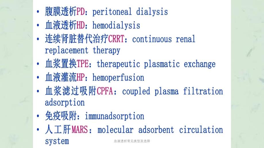 血液透析常见类型及选择课件_第2页