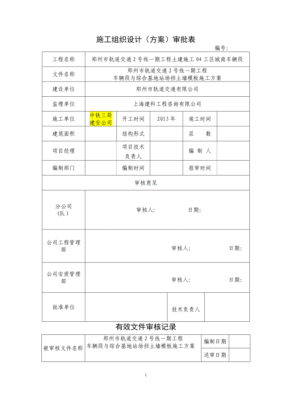 挡墙模板专项施工方案08944_第1页