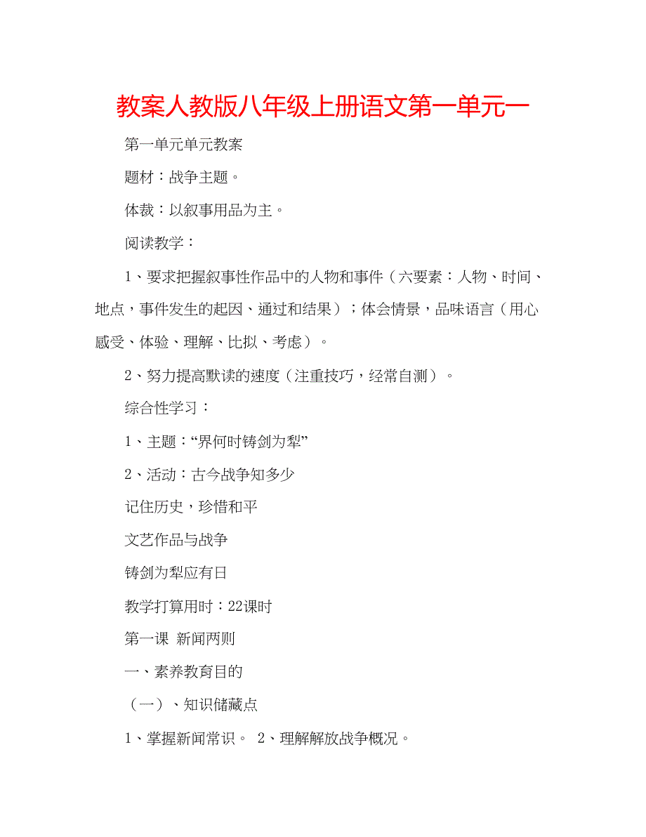 2023教案人教版八年级上册语文第一单元一.docx_第1页