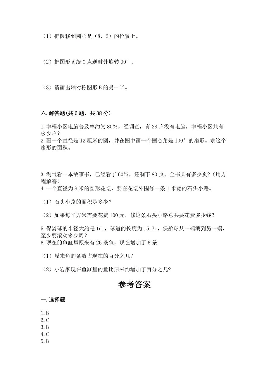 小学六年级上册数学期末测试卷(巩固).docx_第4页