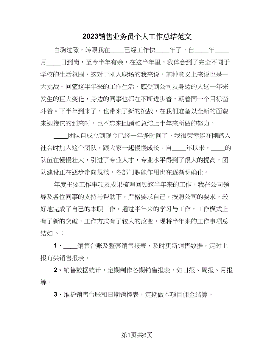 2023销售业务员个人工作总结范文（3篇）.doc_第1页