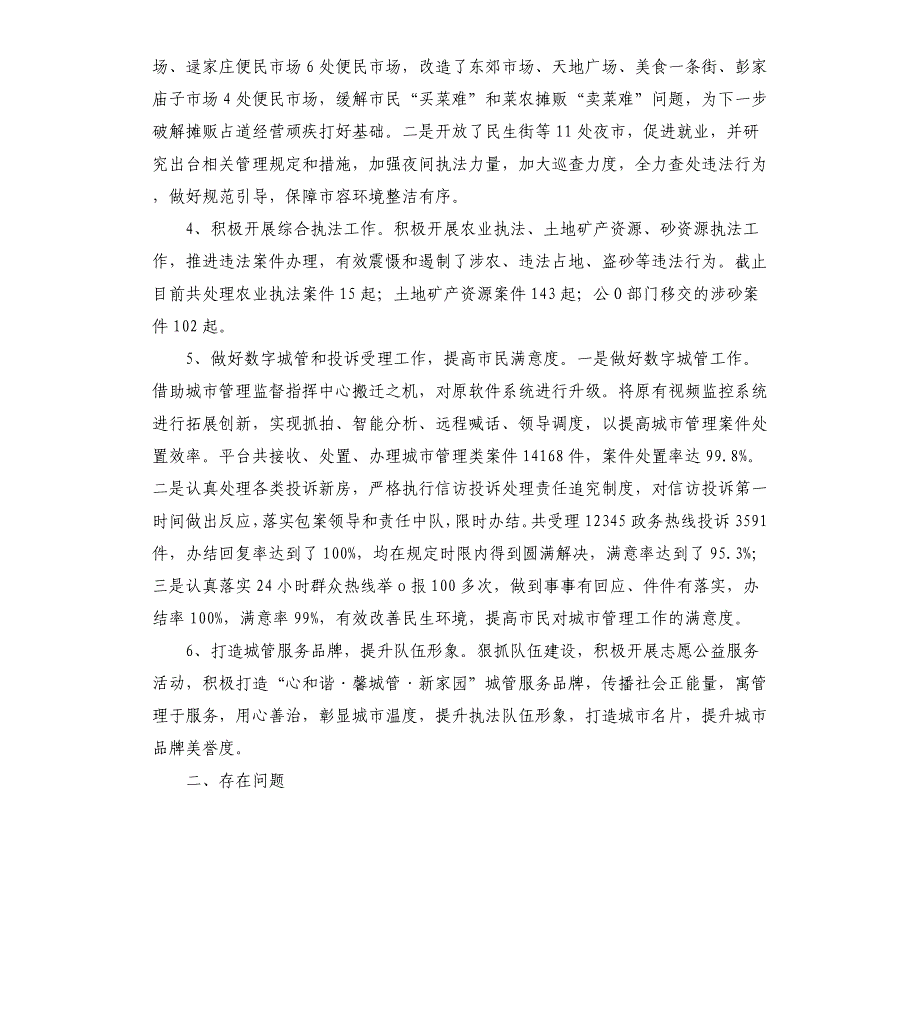 2021年市综合行政执法局工作总结_第3页