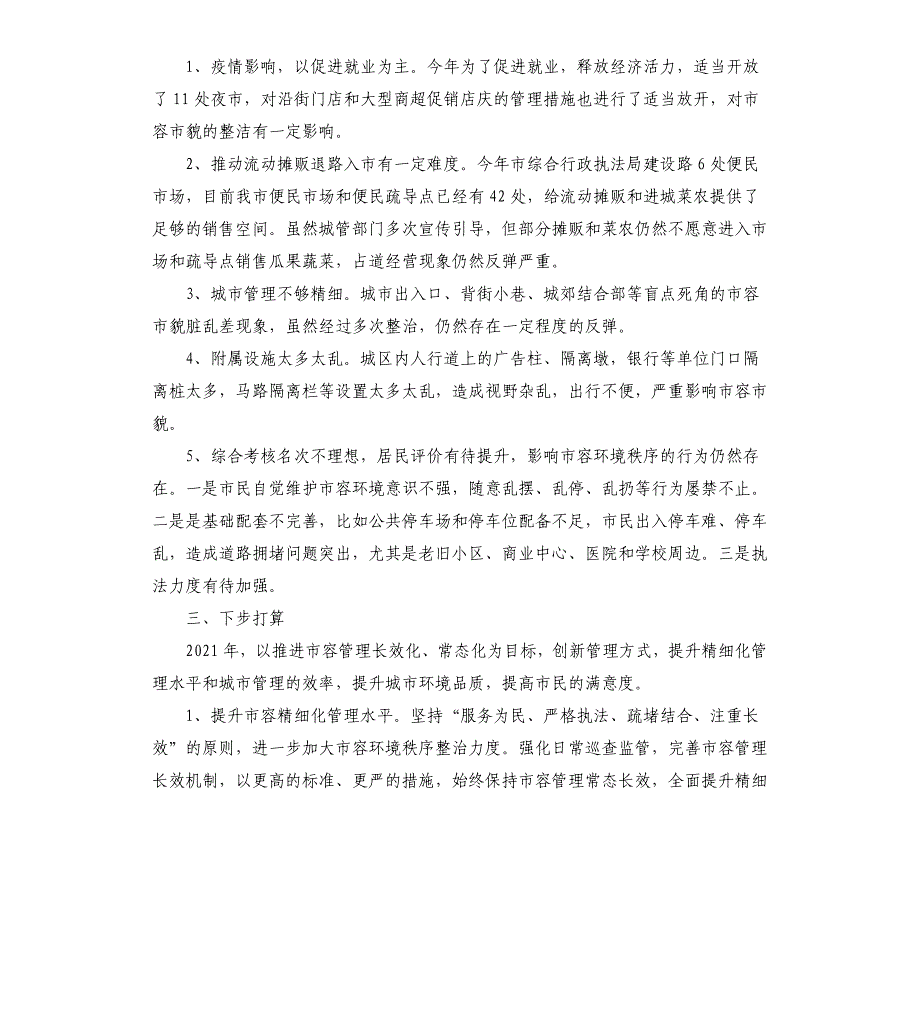 2021年市综合行政执法局工作总结_第4页