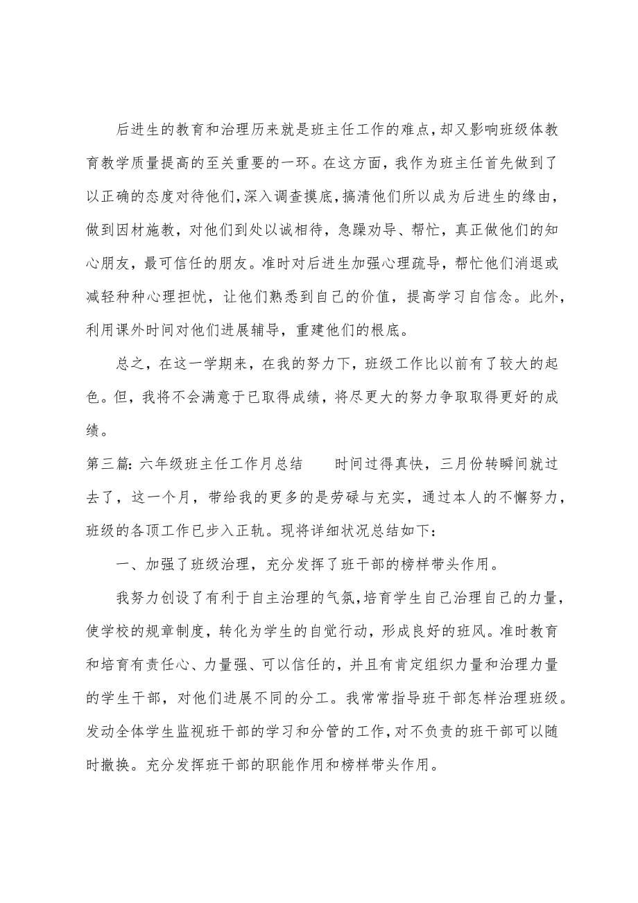 六年级班主任工作总结发言稿.docx_第5页