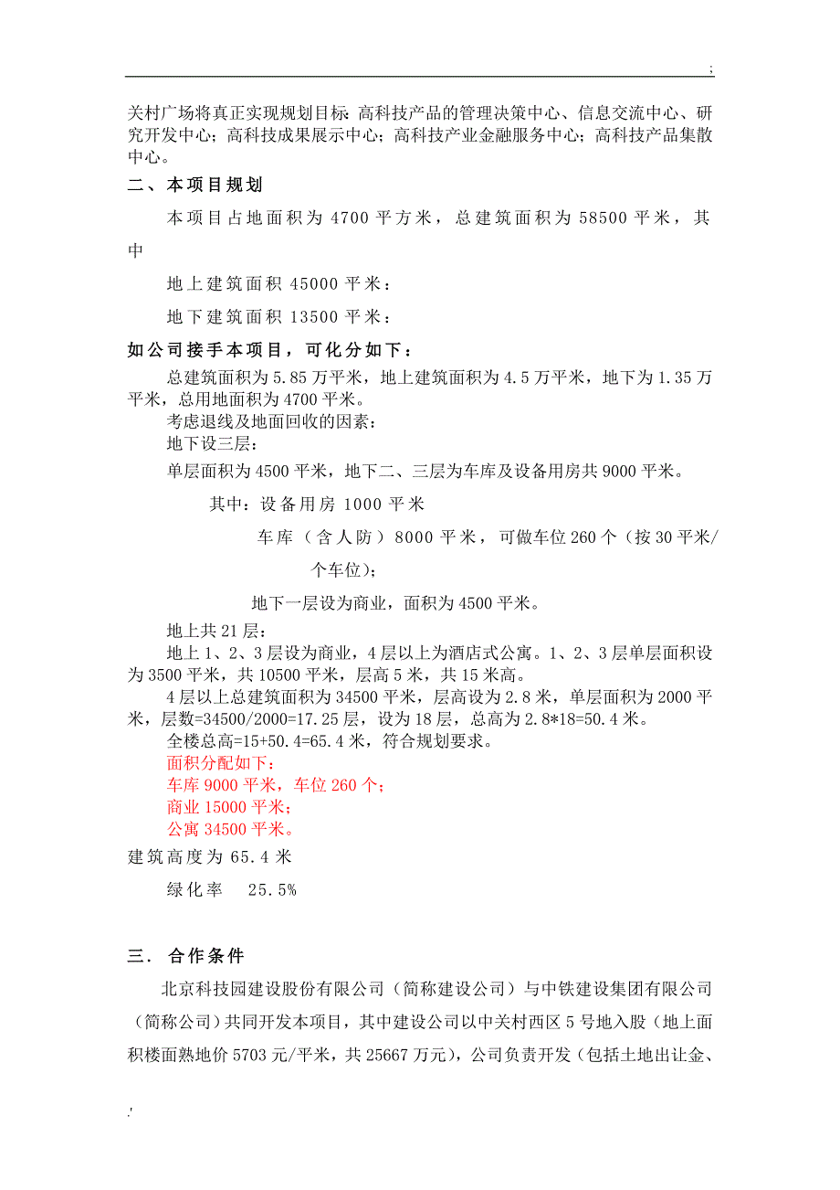 中关村5号地房地产项目投资分析报告_第3页